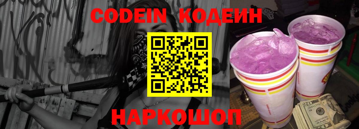 Кодеин напиток Lean (лин)  Кодеин Purple Drank  Вход с VPN  Острогожск 