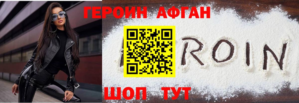 ГЕРОИН афганец Острогожск